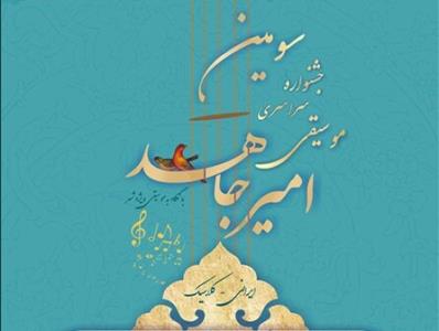 فراخوان سومین جشنواره موسیقی امیرجاهد منتشر گردید
