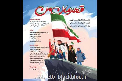 مسابقه نامه نگاری قهرمان من، حاج قاسم سلیمانی