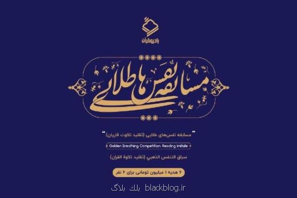 مسابقه نفس های طلایی با مبحث اجرای تقلید تلاوت
