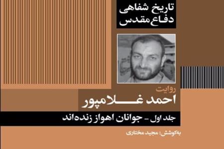 تاریخ شفاهی دفاع مقدس به روایت سردار غلامپور