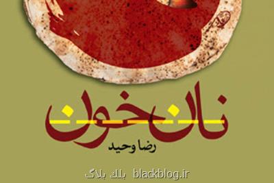 نان خون كشف زاویه دید و ساختاری تازه از واقعه عاشواست