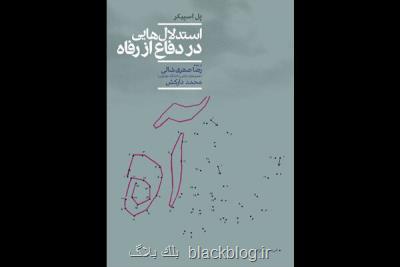 استدلال هایی در دفاع از رفاه منتشر گردید