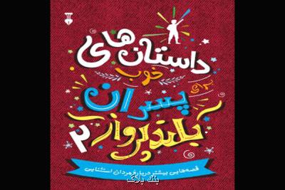 دومین جلد داستان های خوب برای پسران بلندپرواز منتشر گردید