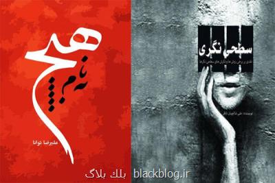 سطحی نگری و به نام هیچ منتشر شدند