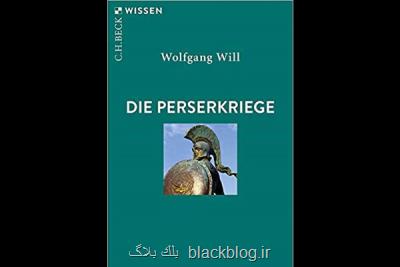 نبردهای باستانی ایرانیان با دشمنان، توسط مورخ آلمانی كتاب شد