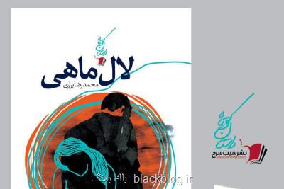 لال ماهی منتشر می شود