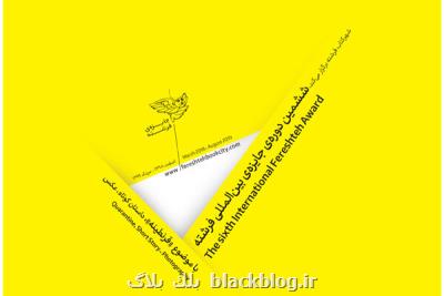 فراخوان ششمین دوره جایزه فرشته منتشر گردید
