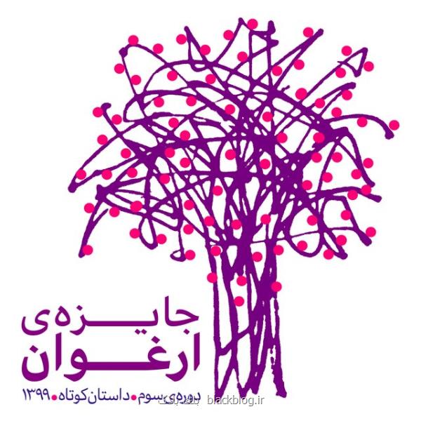 تغییر تاریخ مراسم پایانی جایزه ارغوان برای حفظ سلامت همگانی