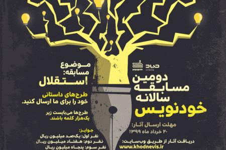 مسابقه داستان نویسی با مبحث استقلال