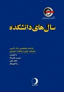 خاطرات روزنامه نگارانی كه پس از 50 سال عاشق دانشكده شان هستند