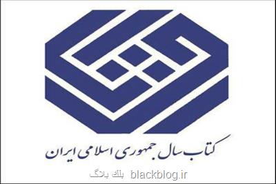 فراخوان سی وهشتمین جایزه كتاب سال منتشر گردید