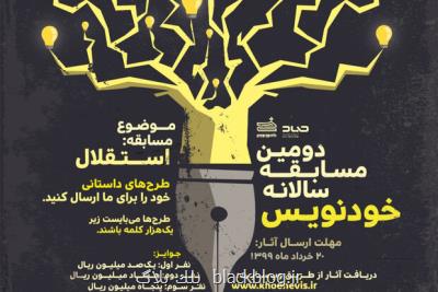مسابقه داستان نویسی با مبحث استقلال