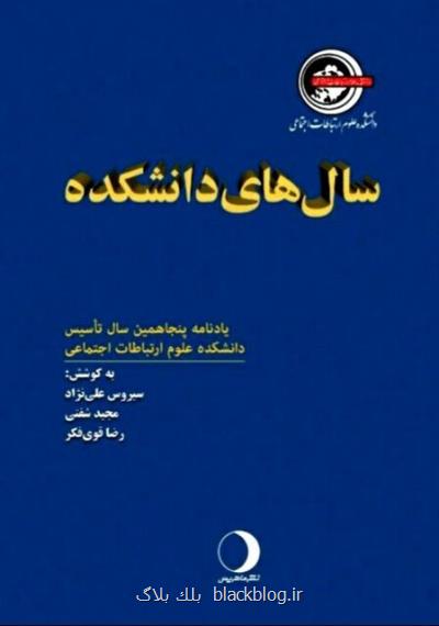 خاطرات روزنامه نگارانی كه پس از 50 سال عاشق دانشكده شان هستند