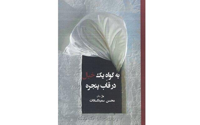 به گواه یك خیال در قاب پنجره منتشر گردید