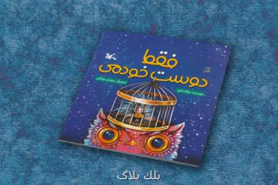 داستان یك دوستی واقعی در كتاب فقط دوست خودمی