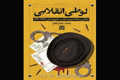 نشست گفتگو پیرامون كتاب جان بولتون