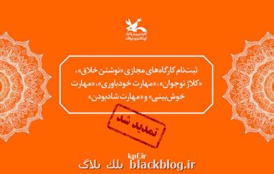 ثبت نام پنج كارگاه مجازی كانون تا ۲۰ تیر تمدید گردید