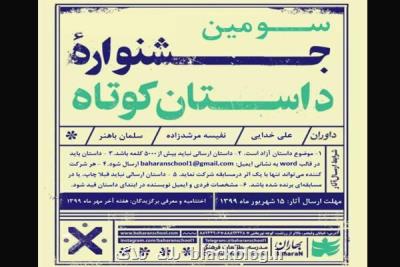 سومین جشنواره داستان كوتاه بهاران تمدید گردید