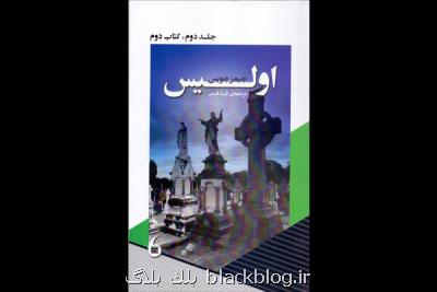 جلد دوم ترجمه فرید قدمی از اولیس روانه كتابفروشی ها شد