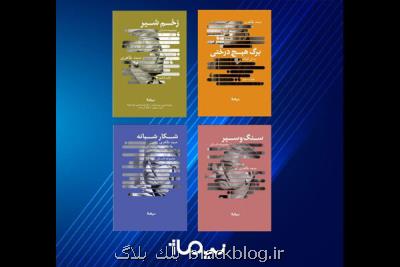 چهار كتاب از صمد طاهری منتشر گردید