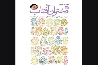 دختران آفتاب به چاپ سی وسوم رسید