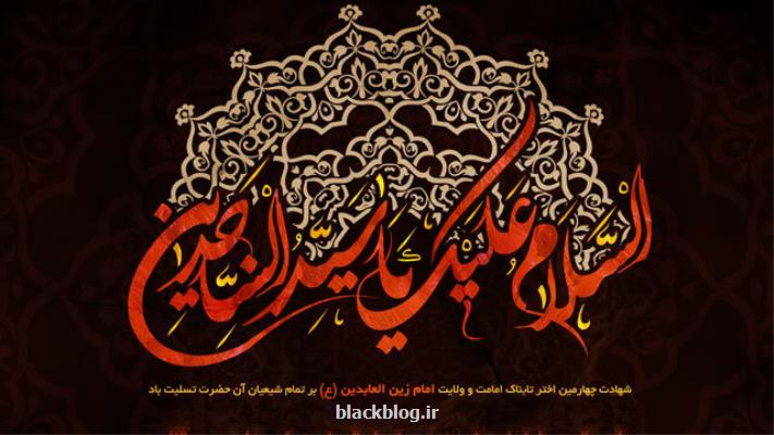 تولید محتوا و ارائه مقاله اندیشمندان خارجی در دهمین كنگره بین المللی امام سجاد(ع)