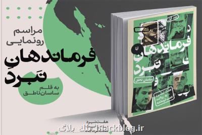 كتاب فرماندهان نبرد رونمایی می شود