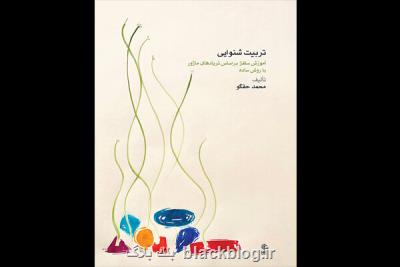 آموزش سلفژ به زبان ساده در چارچوب كتاب ارائه شد