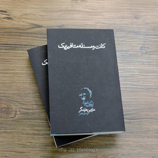 كانت و مسئله متافیزیك هایدگر خواندنی شد