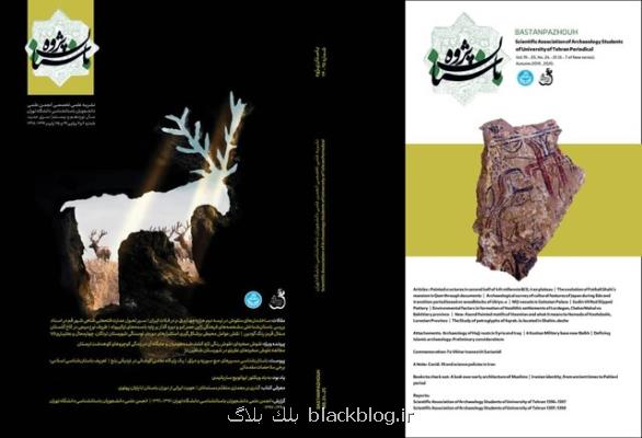 انتشار دوره جدید قدیمی ترین نشریه دانشجویی دیرینه شناسی