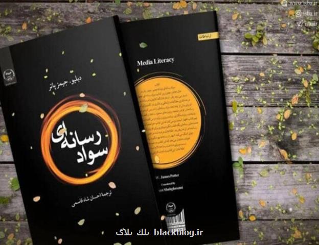 كتاب سواد رسانه ای منتشر گردید