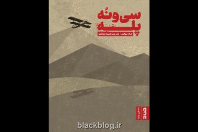ترجمه سی ونه پله به كتابفروشی ها آمد