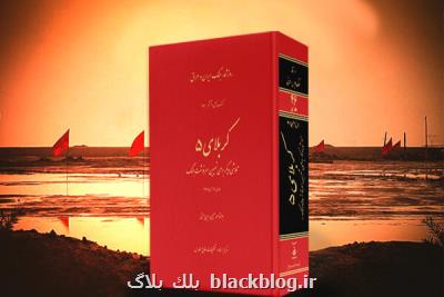 روزشمار كربلای 5 رونمایی گردید
