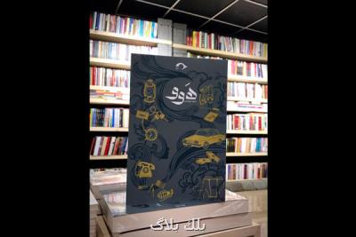 هوو منتشر گردید