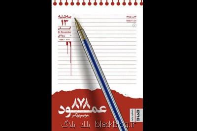 عمود ۸۷۸ منتشر گردید