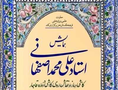 همایش استاد علی محمد اصفهانی مجازی شد