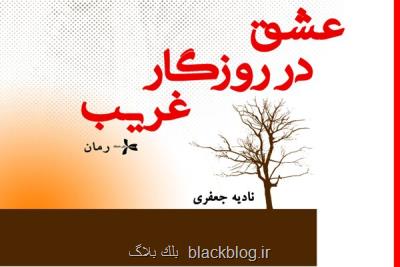 عشق در روزگار غریب منتشر گردید