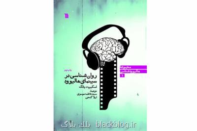 كتاب روان شناسی در سینمای هالیوود به چاپ دوم رسید