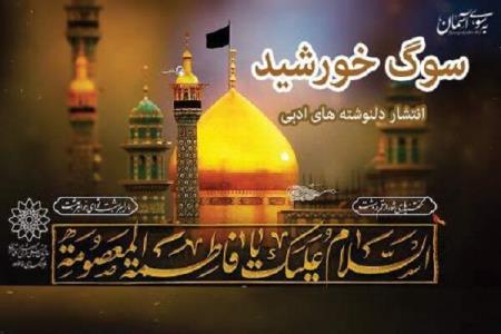 انتشار دلنوشته های ادبی در وفات حضرت معصومه (س)