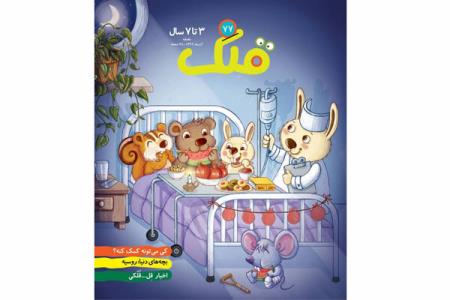 شماره 77 ماهنامه قلك منتشر گردید