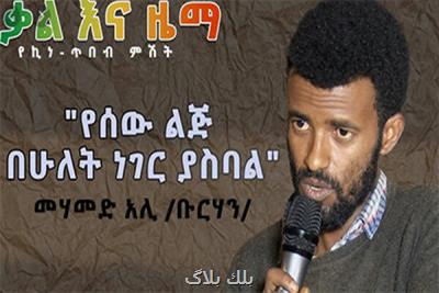 پخش زنده برنامه شعر و ادب فارسی در ایران در اتیوپی
