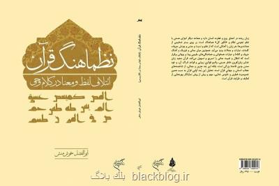 كتاب نظماهنگ قرآن ائتلاف لفظ و معنا در كلام وحی منتشر گردید