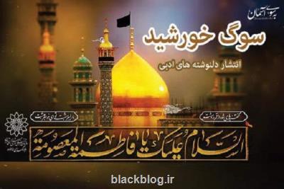 انتشار دلنوشته های ادبی در وفات حضرت معصومه (س)