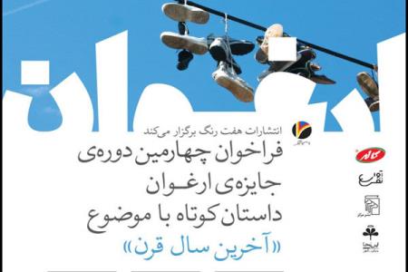 جایزه داستان كوتاه ارغوان فراخوان داد