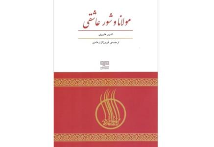مولانا و شور عاشقی در كتابفروشی ها