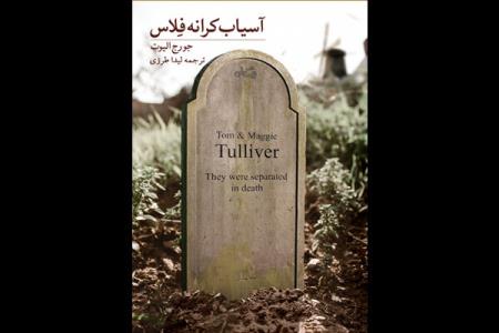 آسیاب كرانه فلاس الیوت به فارسی منتشر گردید