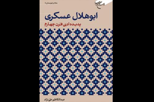 اولین كتاب در معرفی ادیب شهیر قرن چهارم به عموم مخاطبان منتشر گردید