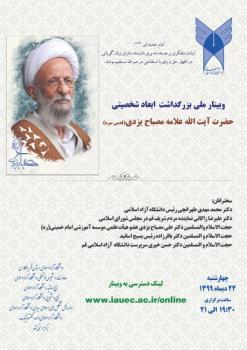 وبینار بزرگداشت ابعاد شخصیتی آیت الله مصباح یزدی