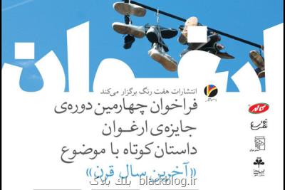 جایزه داستان كوتاه ارغوان فراخوان داد
