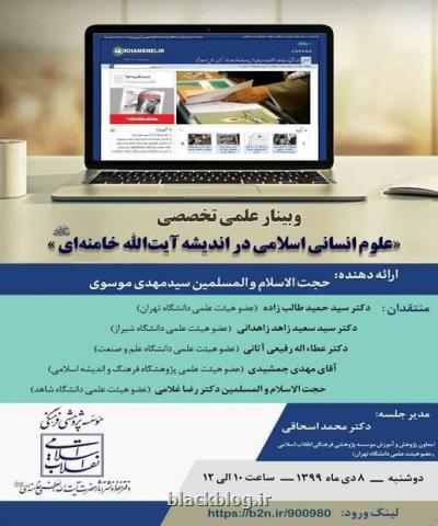 برگزاری وبینار علوم انسانی اسلامی در اندیشه آیت الله خامنه ای